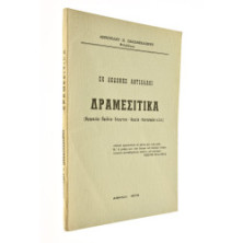 Δραμεσίτικα. Εκ Δωδώνης Αντίλαλοι