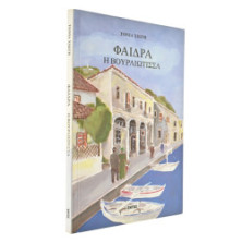 Φαίδρα η Βουρλιώτισσα
