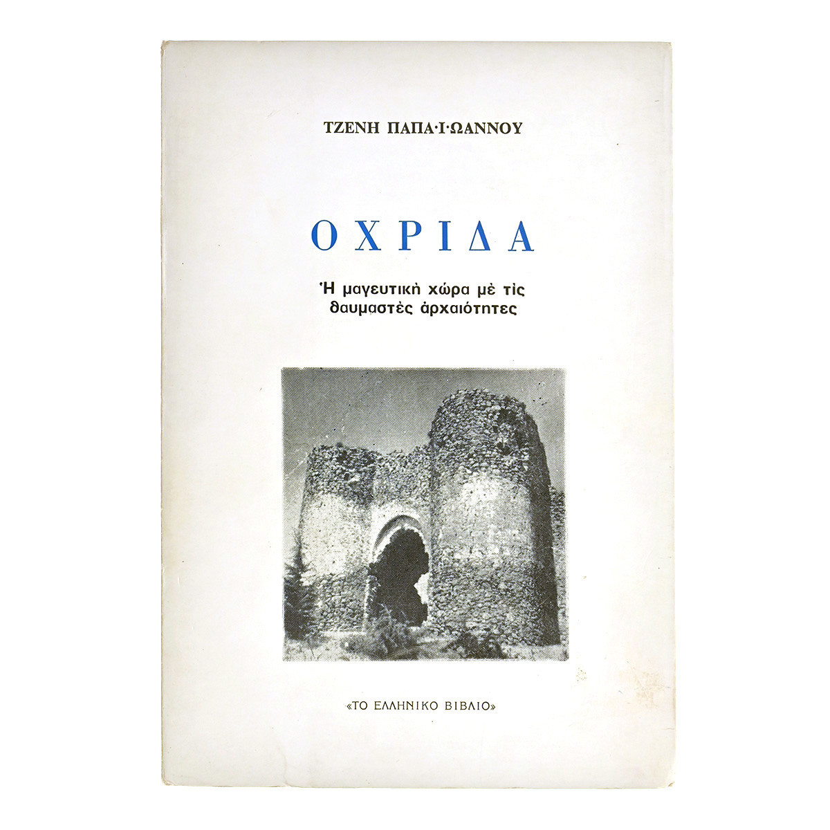 Οχρίδα