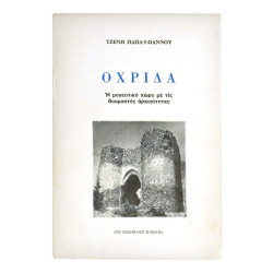 Οχρίδα