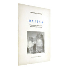 Οχρίδα