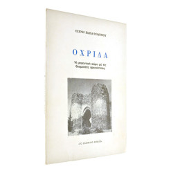 Οχρίδα