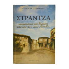 Στράντζα