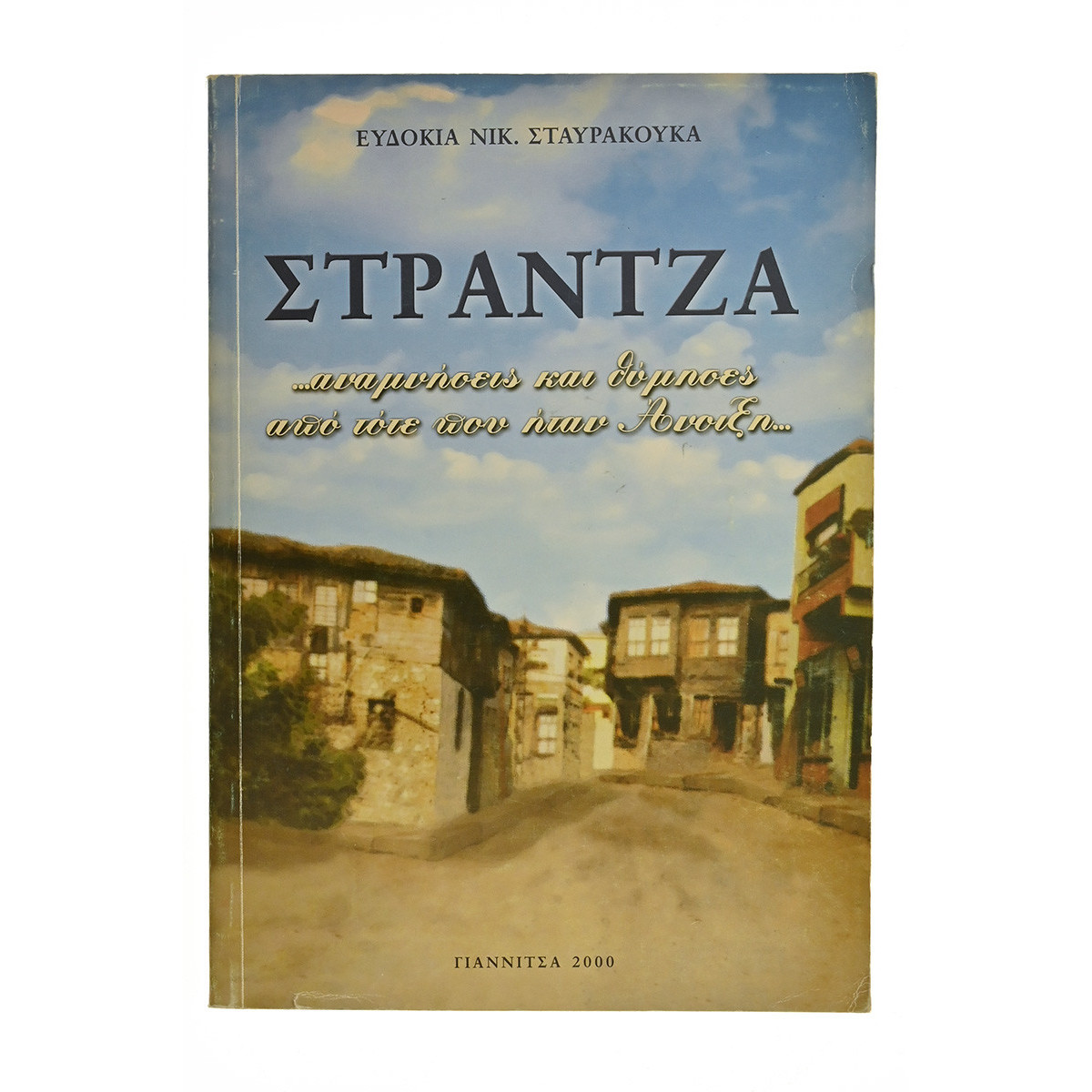 Στράντζα