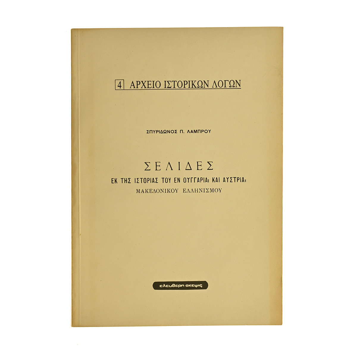 Εκ της Ιστορίας Εν Ουγγαρία και Αυστρία…