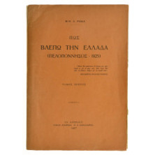Πως Βλέπω την Ελλάδα (Πελοπόννησος)