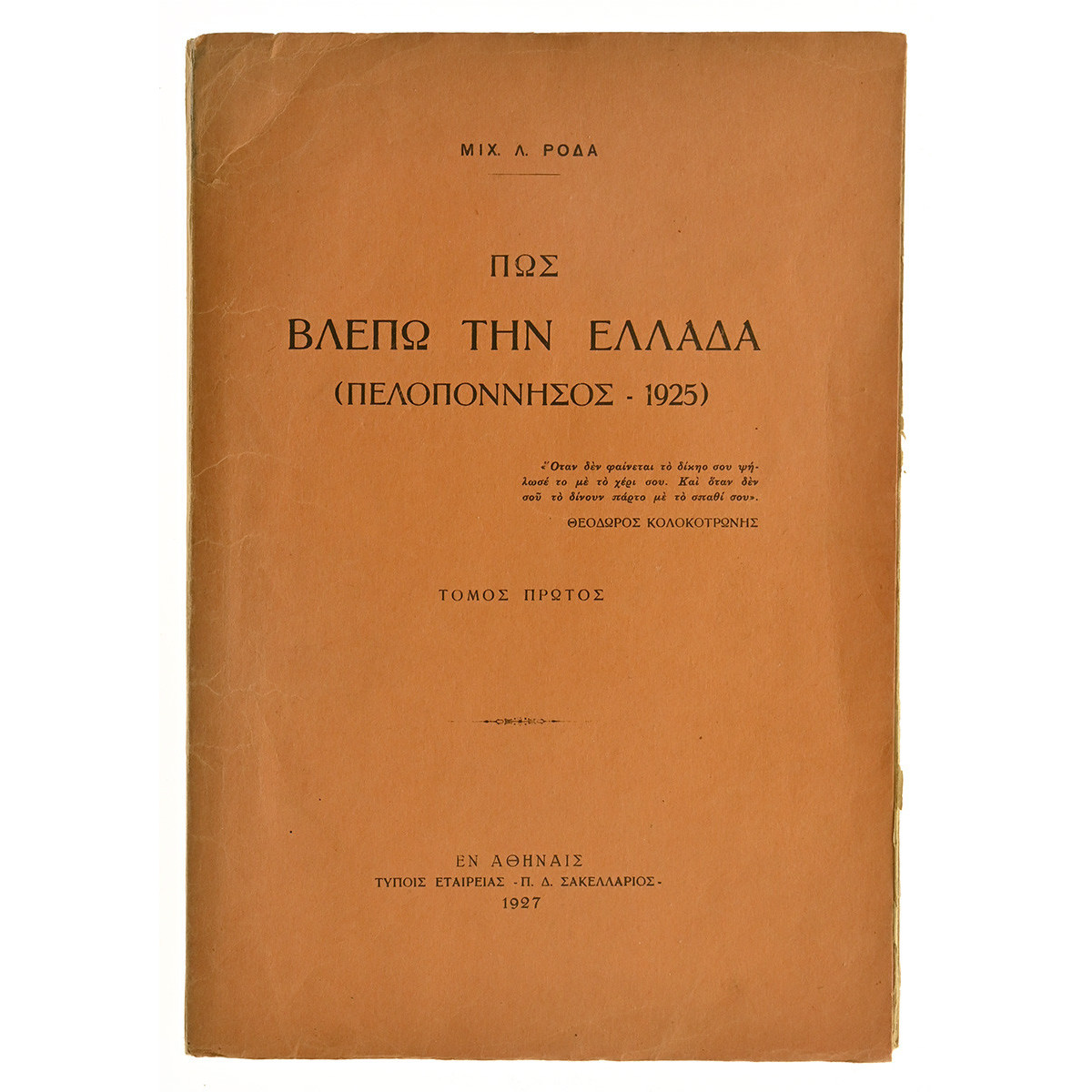 Πως Βλέπω την Ελλάδα (Πελοπόννησος)
