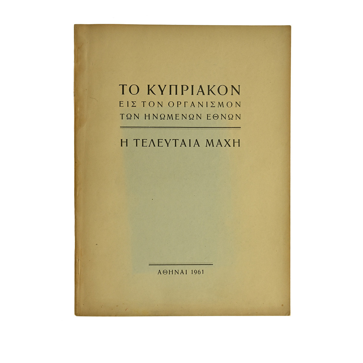 Το Κυπριακόν