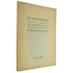 Το Κυπριακόν