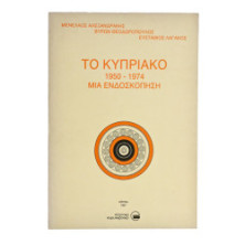 Το Κυπριακό 1950-1974 Μια Ενδοσκόπηση