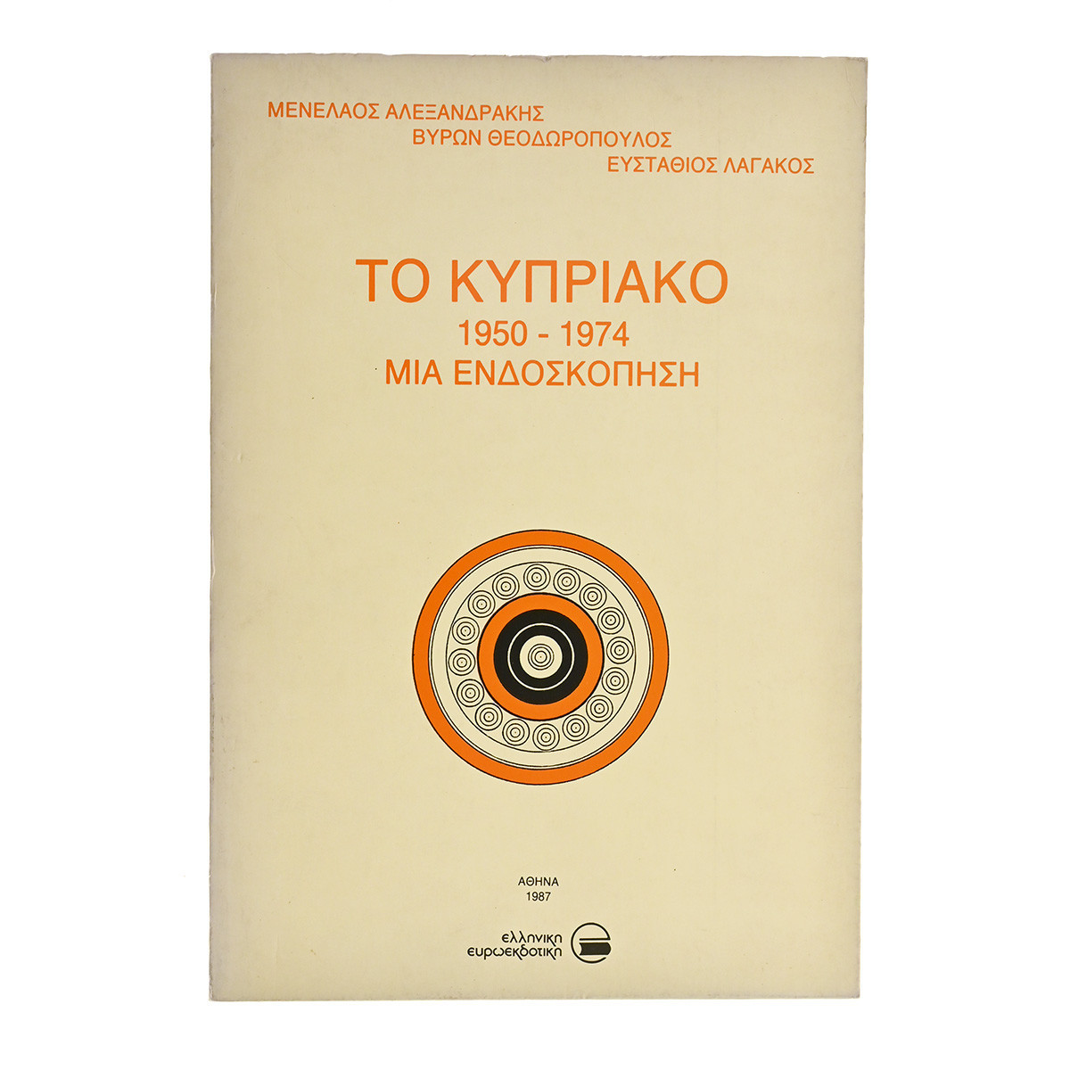 Το Κυπριακό 1950-1974 Μια Ενδοσκόπηση