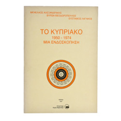 Το Κυπριακό 1950-1974 Μια Ενδοσκόπηση