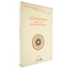 Το Κυπριακό 1950-1974 Μια Ενδοσκόπηση