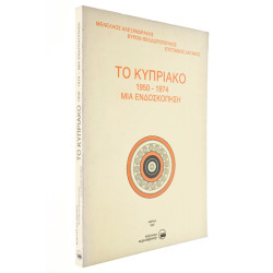 Το Κυπριακό 1950-1974 Μια Ενδοσκόπηση