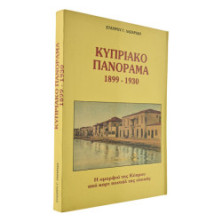 Κυπριακό Πανόραμα 1899-1930