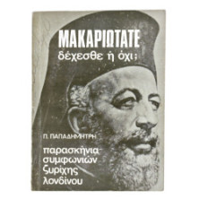 Μακαριώτατε δέχεσθε ή όχι