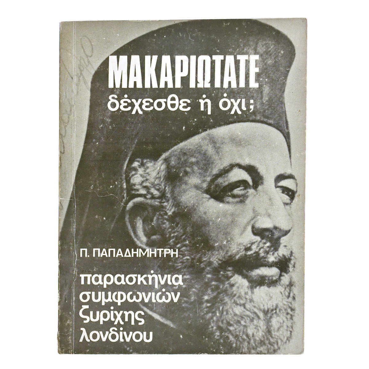 Μακαριώτατε δέχεσθε ή όχι