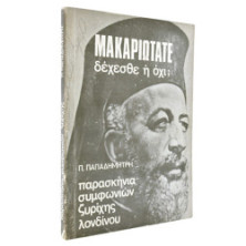 Μακαριώτατε δέχεσθε ή όχι