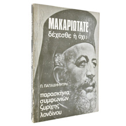 Μακαριώτατε δέχεσθε ή όχι