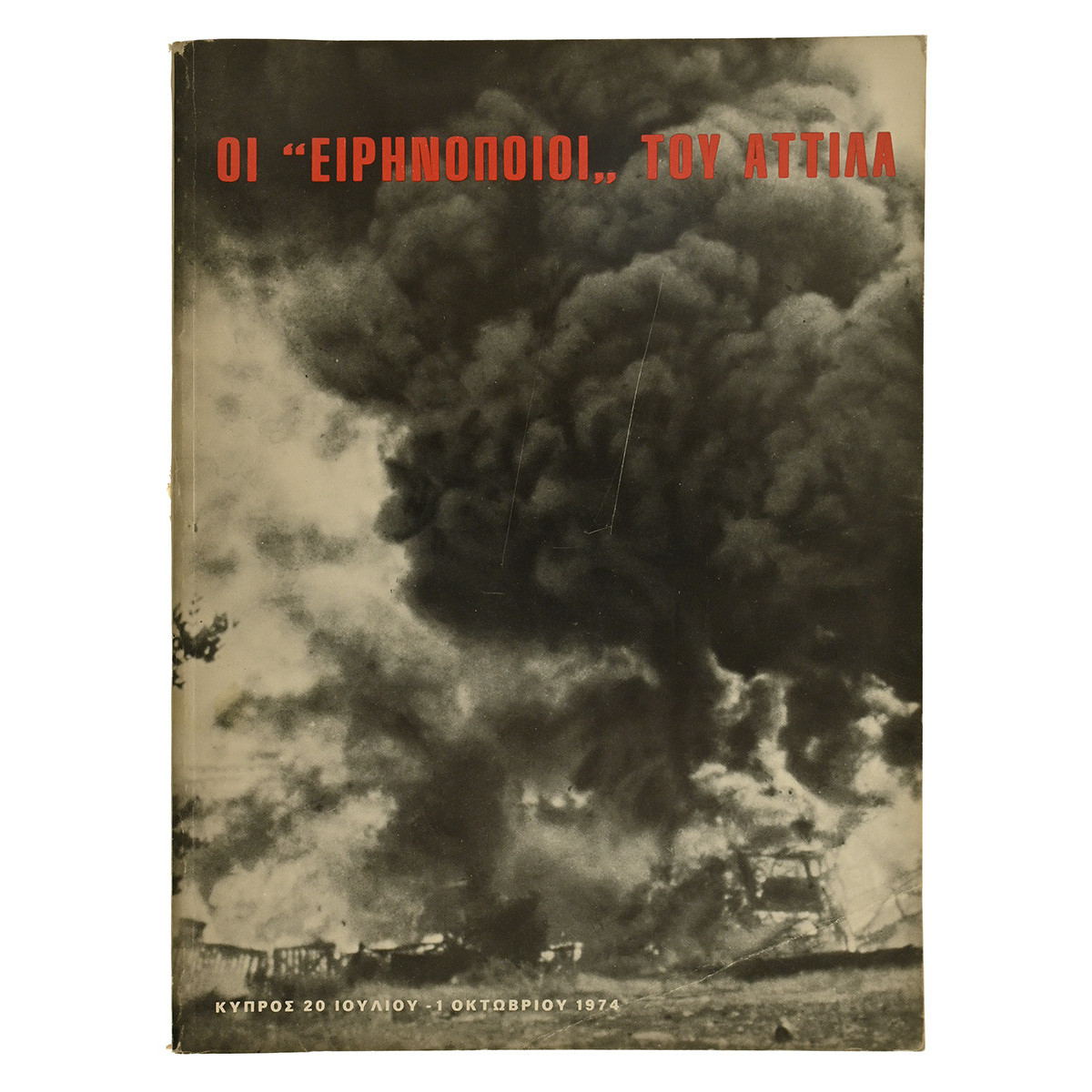 Οι "Ειρηνοποιοί" του Αττίλα