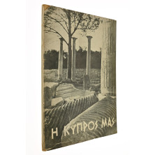 Η Κύπρος Μας