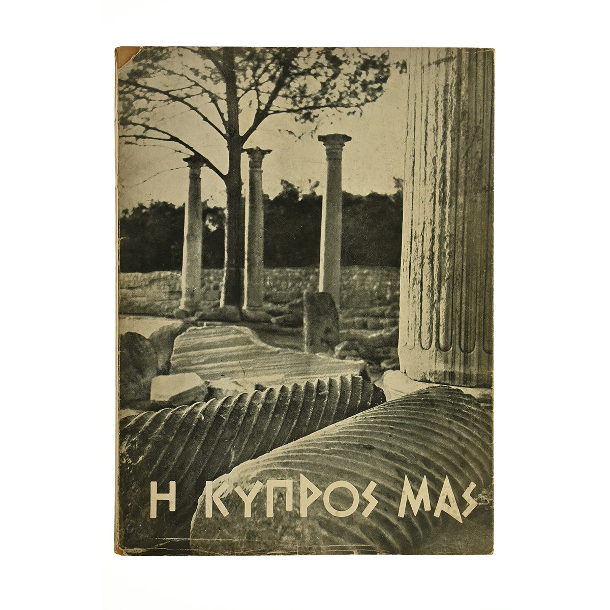 Η Κύπρος Μας