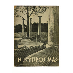 Η Κύπρος Μας