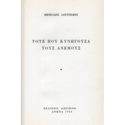 ΤΟΤΕ ΠΟΥ ΚΥΝΗΓΟΥΣΑ ΤΟΥΣ ΑΝΕΜΟΥΣ