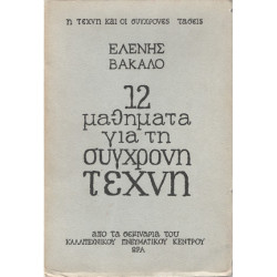 12 ΜΑΘΗΜΑΤΑ ΓΙΑ ΤΗ ΣΥΓΧΡΟΝΗ ΤΕΧΝΗ