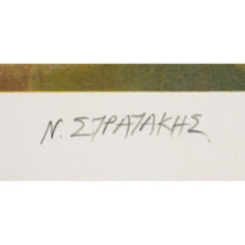 Στρατάκης Νίκος (1960)