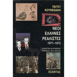 ΝΕΟΙ ΕΛΛΗΝΕΣ ΡΕΑΛΙΣΤΕΣ 1971-1973