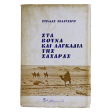 Στα Βουνά και Λαγκάδια της Σαχάρας