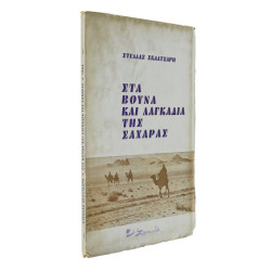 Στα Βουνά και Λαγκάδια της Σαχάρας