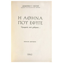 Η Αθήνα που Έφυγε. Ομορφιές που χάθηκαν