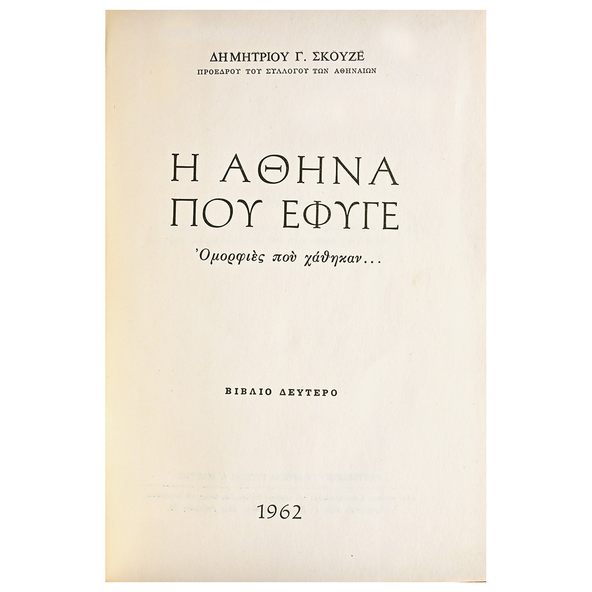 Η Αθήνα που Έφυγε. Ομορφιές που χάθηκαν