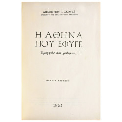 Η Αθήνα που Έφυγε. Ομορφιές που χάθηκαν