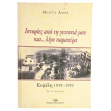 Κυψέλη 1919-1959