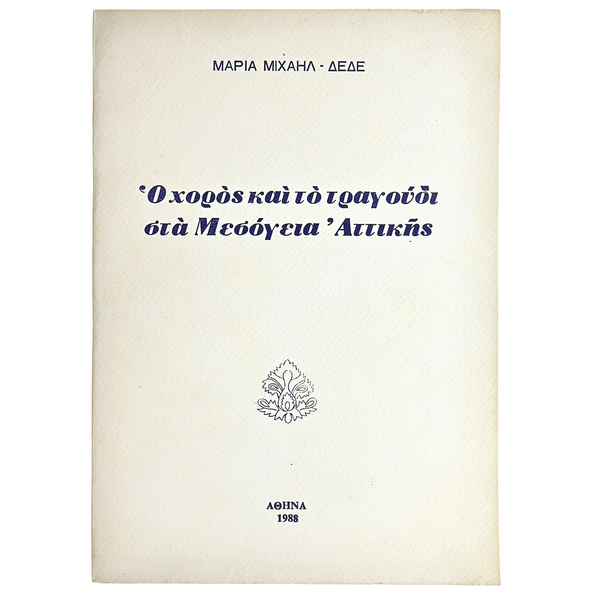Χορός & το Τραγούδι στα Μεσόγεια Αττικής