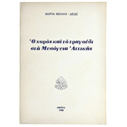 Χορός & το Τραγούδι στα Μεσόγεια Αττικής