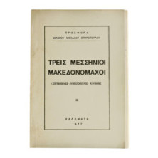 Τρεις Μεσσήνιοι Μακεδονομάχοι