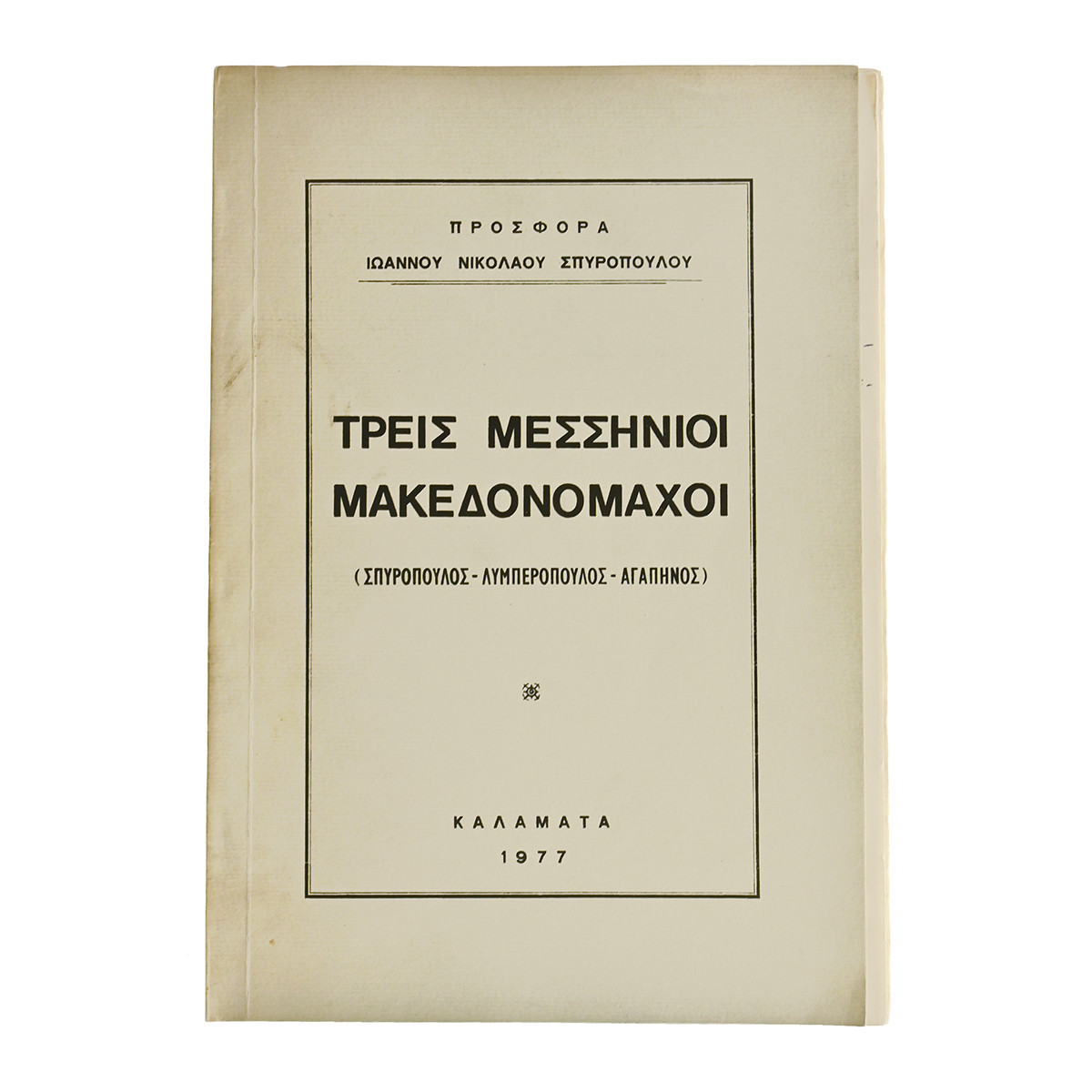 Τρεις Μεσσήνιοι Μακεδονομάχοι