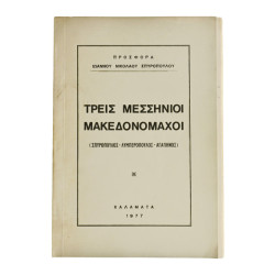 Τρεις Μεσσήνιοι Μακεδονομάχοι