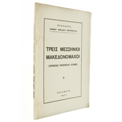 Τρεις Μεσσήνιοι Μακεδονομάχοι
