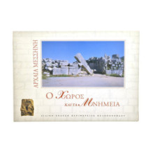 Αρχαία Μεσσήνη. Ο Χώρος και τα Μνημεία