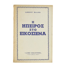 Η Ήπειρος στο Εικοσιένα
