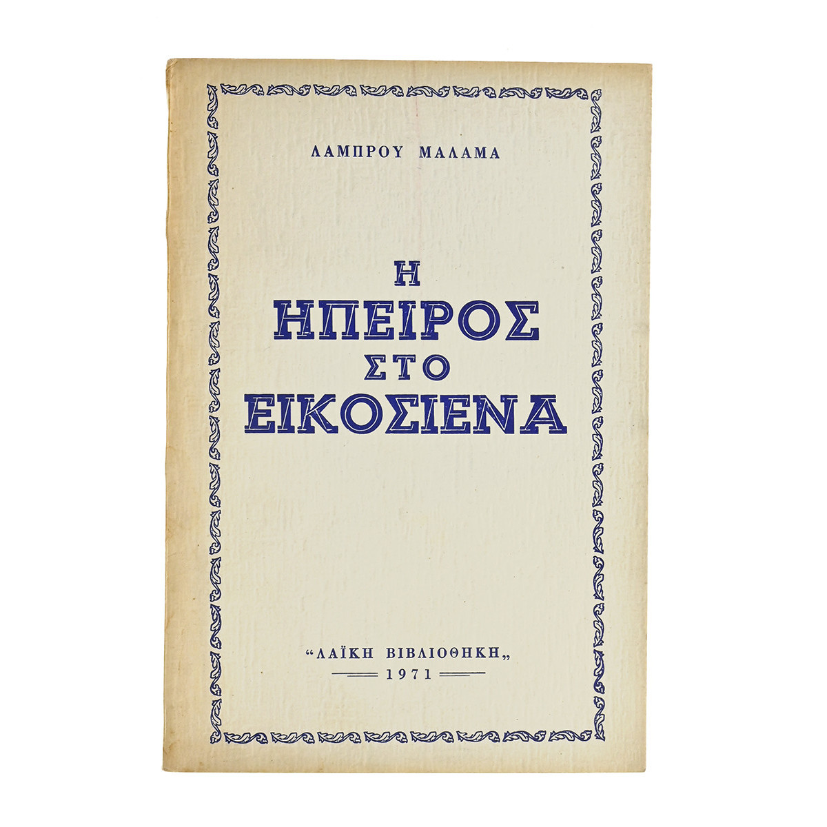 Η Ήπειρος στο Εικοσιένα
