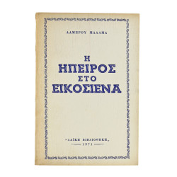 Η Ήπειρος στο Εικοσιένα