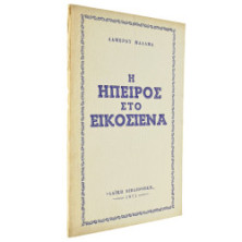 Η Ήπειρος στο Εικοσιένα