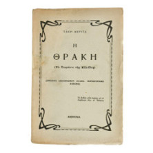 Η Θράκη (Το διαμάντι της Ελλάδος)