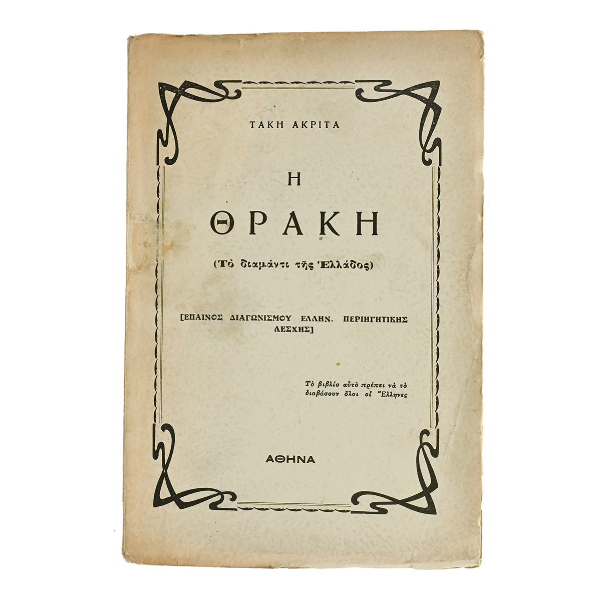 Η Θράκη (Το διαμάντι της Ελλάδος)